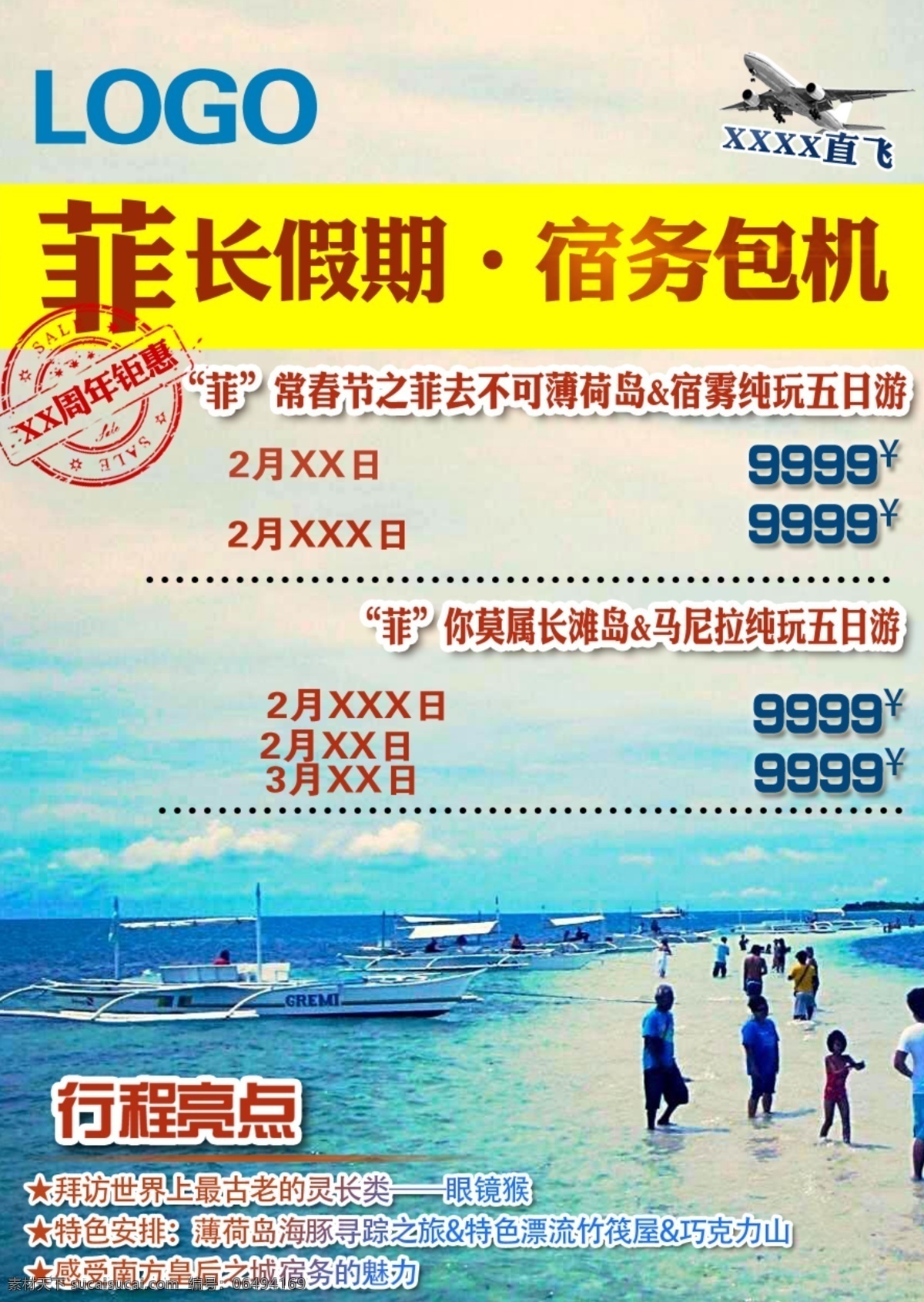 菲律宾 海岛 旅游 宿务 旅游广告 广告 蓝色 包机 假期 暑期 海边 白色