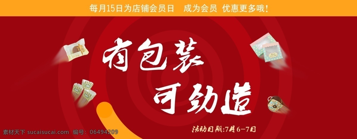 有包装可劲造 淘宝会员日 包装 可劲造 海报 红色