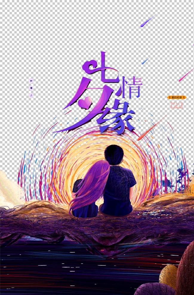 七夕素材下载 七夕模板下载 浓情夏日 七夕相惠 七夕情人节 浪漫七夕 情人节 古典 传统 中国情人节 七夕促销 牛郎 织女 鹊桥 石桥 喜鹊 鲜花 天仙配 超市 卖场 酒吧 七夕活动 浪漫 装饰