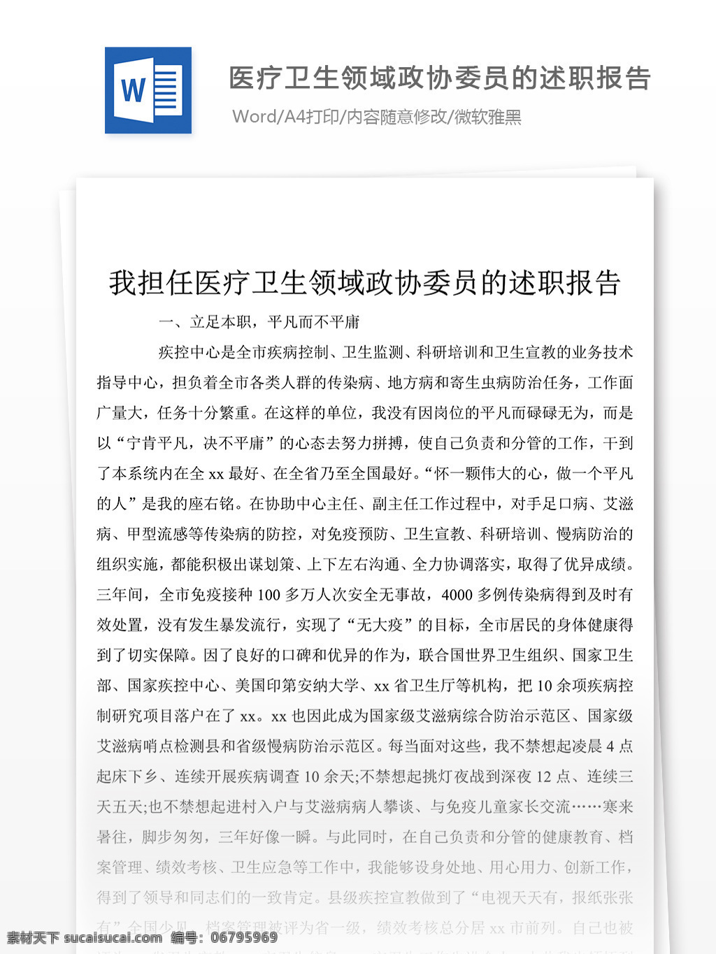 推荐 医疗卫生 领域 政协委员 工作 述职报告 述职报告模板 述职报告范文 总结 汇报 word 实用文档 文档模板