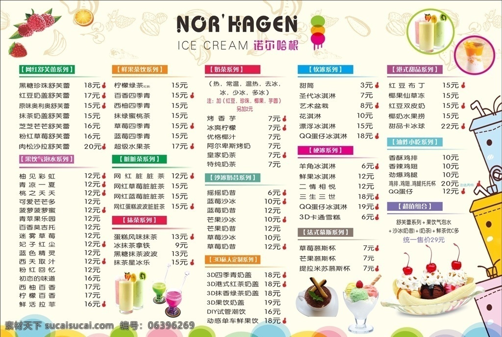 诺尔哈根菜单 冰激凌菜单 灯箱片 奶茶店菜单 冰沙 脏脏茶