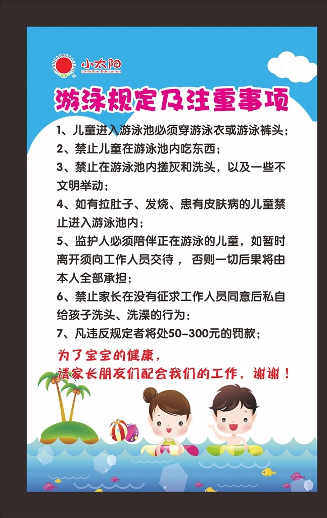 游泳 规定 注意事项 游泳注意事项 游泳须知 幼儿园游泳 儿童游泳 游泳禁忌