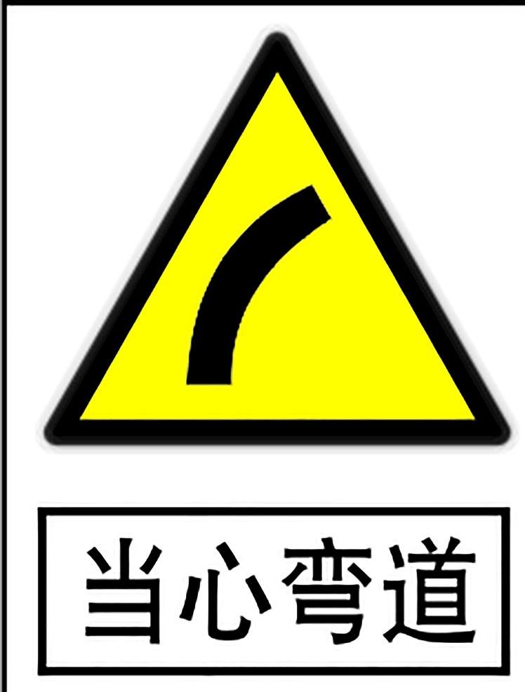 当心弯道 安全标识 安全 标识 警示牌 标志 安全标志展板 标志图标 公共标识标志