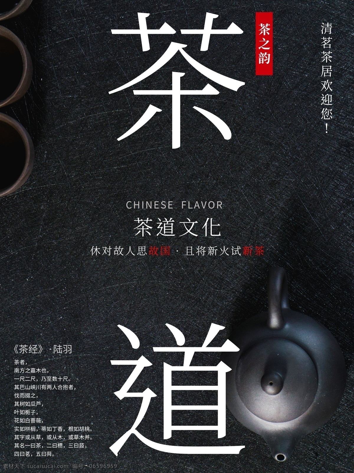 原创 茶道 文化 茶楼 展示 海报 黑色 磨砂质感 茶具 日式风格 简约