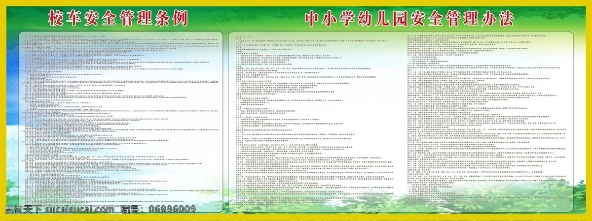 广告设计模板 绿色背景 学校版面 幼儿园 管理制度 源文件 展板模板 中学生 校车 模板下载 校车管理制度 校车管理 其他展板设计