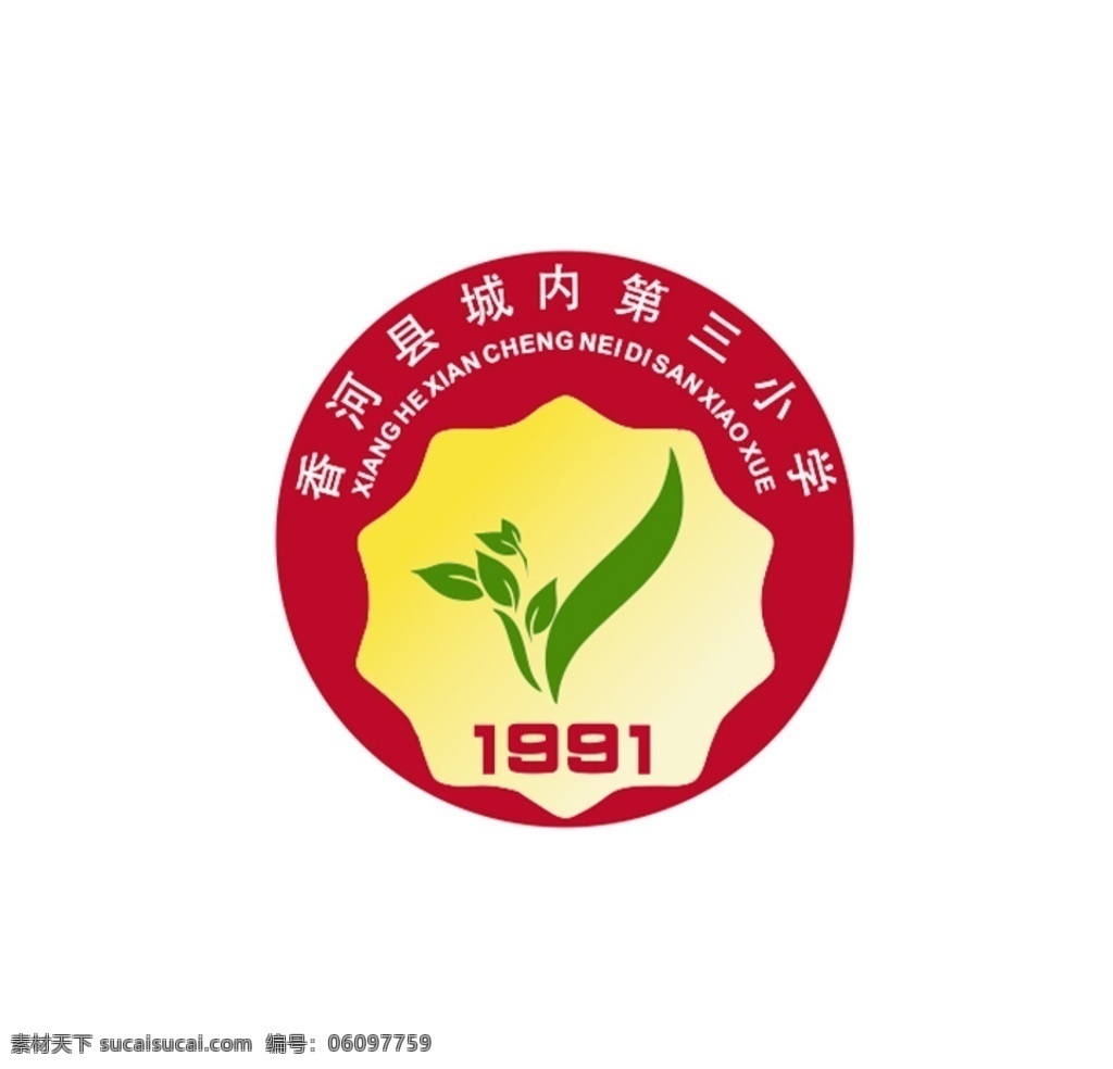 香河县 城内 三 小学 徽章 logo 香河县城 第三小学 学校logo logo设计 渐变 绿叶 1991 标志图标 其他图标