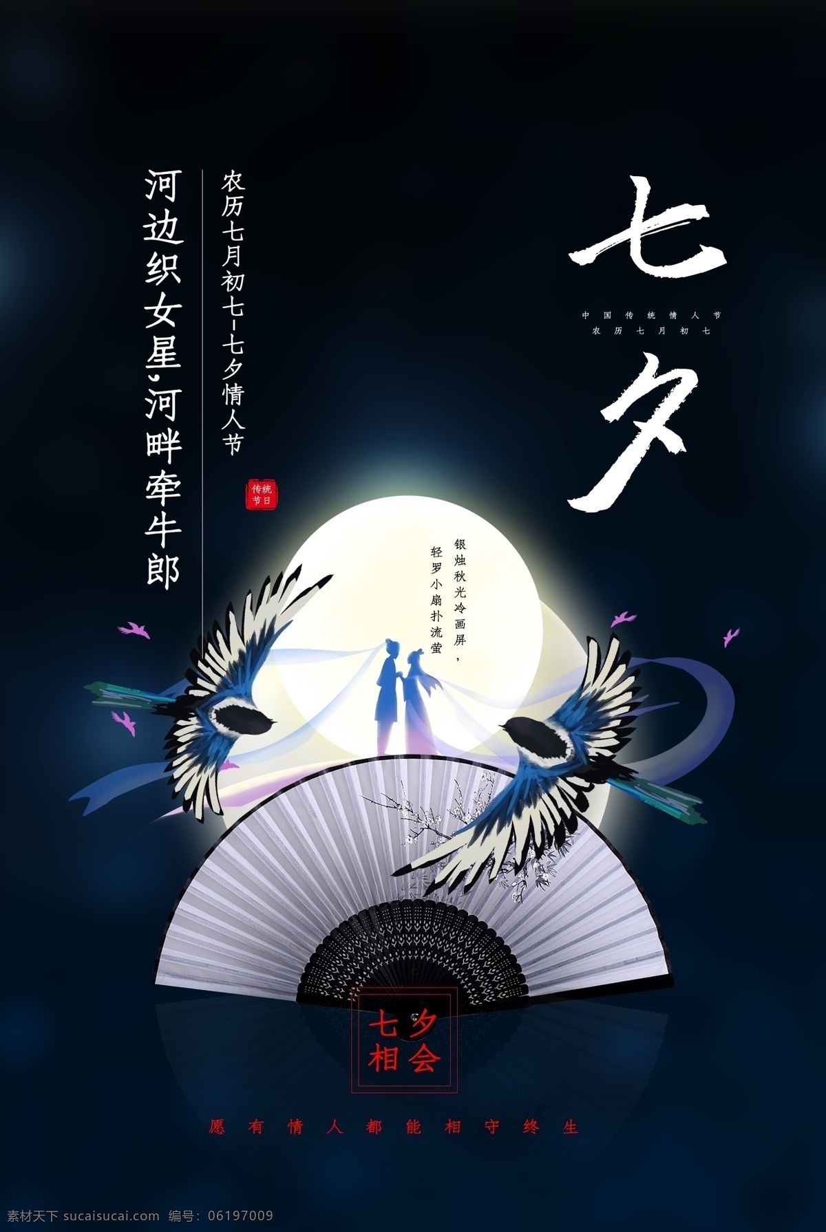 七夕 传统节日 活动 促销 海报 传统 节日