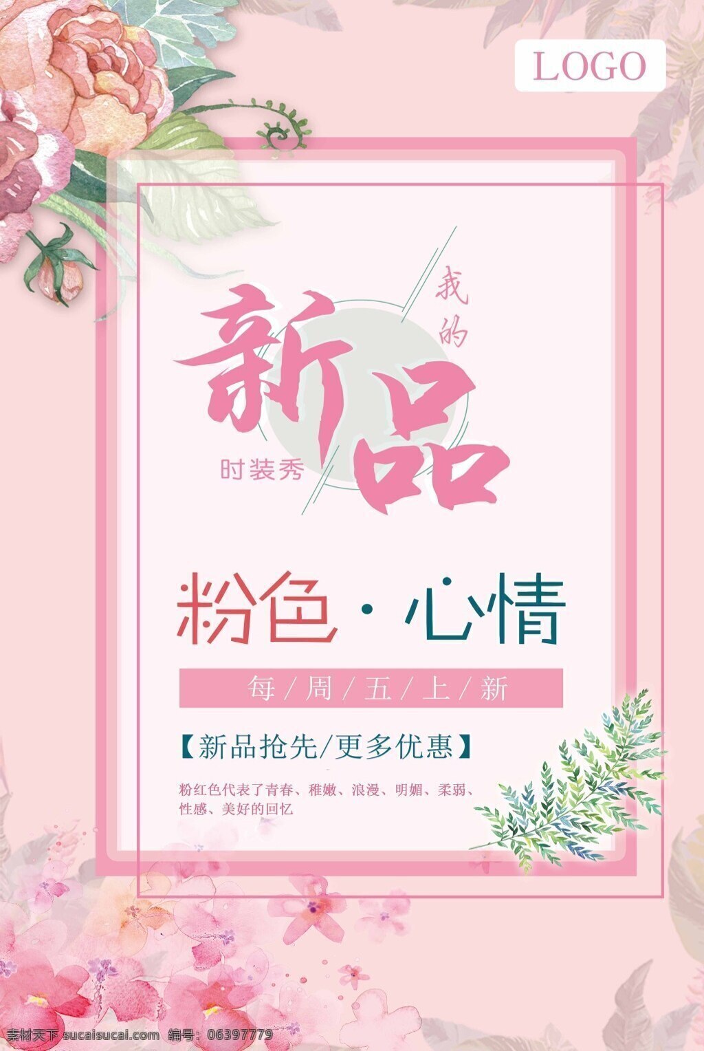 新品上市 粉色 主题 背景 分层 粉色背景 玫瑰花 绿色树叶 桃花 植物装饰物 粉色方框主题 周五上新活动 上架 我的时装秀 衣服