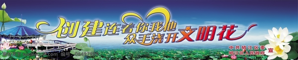 创建文明城市 文明创建城市 文明创建 创建 连着 你我 众 手 浇 开 文明 花 荷叶 荷花 荷塘 河水 桥 遮阳棚 蓝天 广告设计模板 源文件