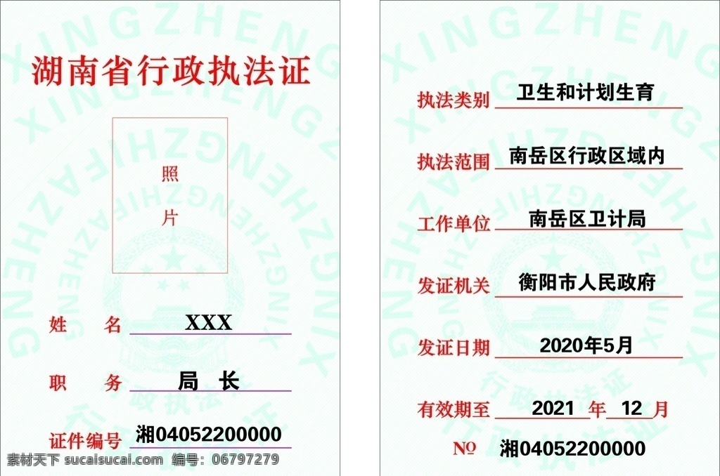 湖南省 行政 执法证 工作证 监督证 行政单位 党政单位 名片卡片