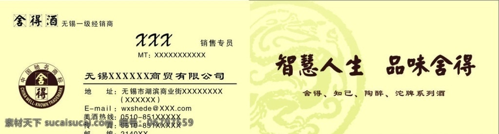 舍得酒名片 舍得酒 名片 舍得 酒 logo 底纹 龙 智慧 人生 品味 龙底纹 米字底纹 名片卡片 矢量