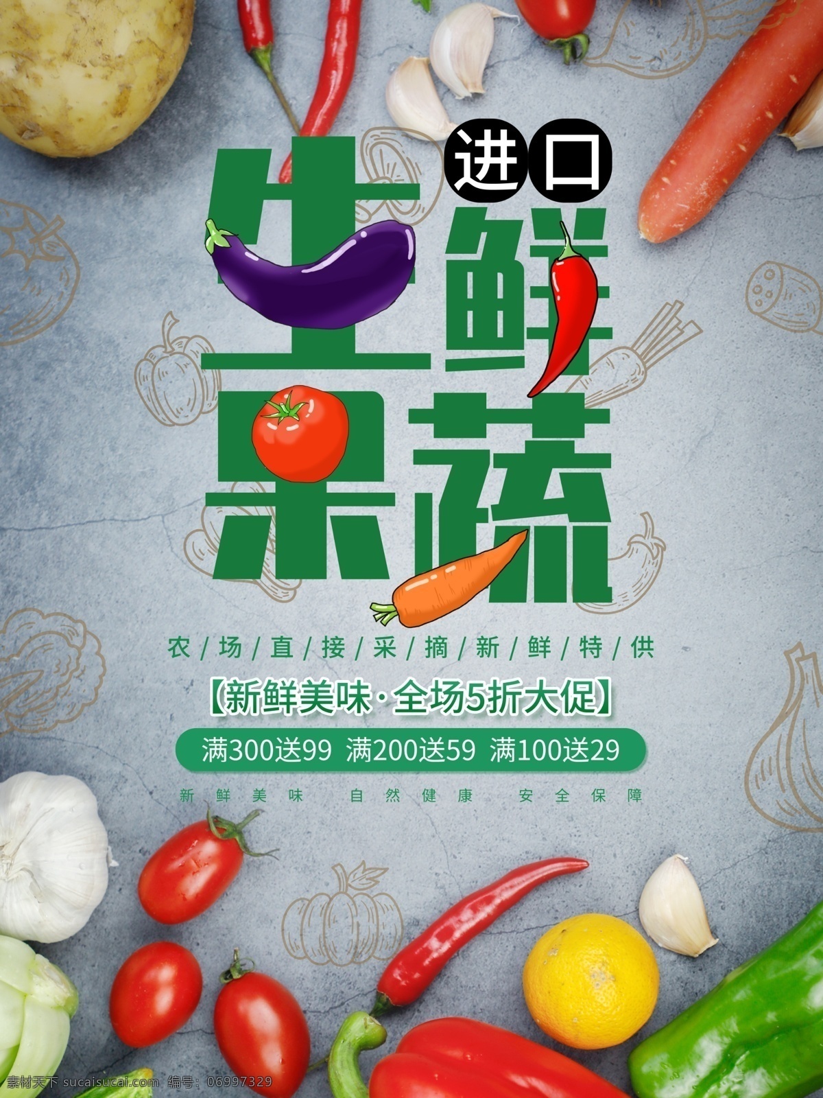 生鲜果蔬宣传 海报 生鲜果蔬 宣传海报 适用于 生鲜 果蔬