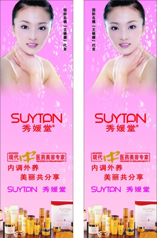 suytan 秀媛 堂 王丽娜 国际 名模 美女 靓女 化装品 秀媛堂 矢量