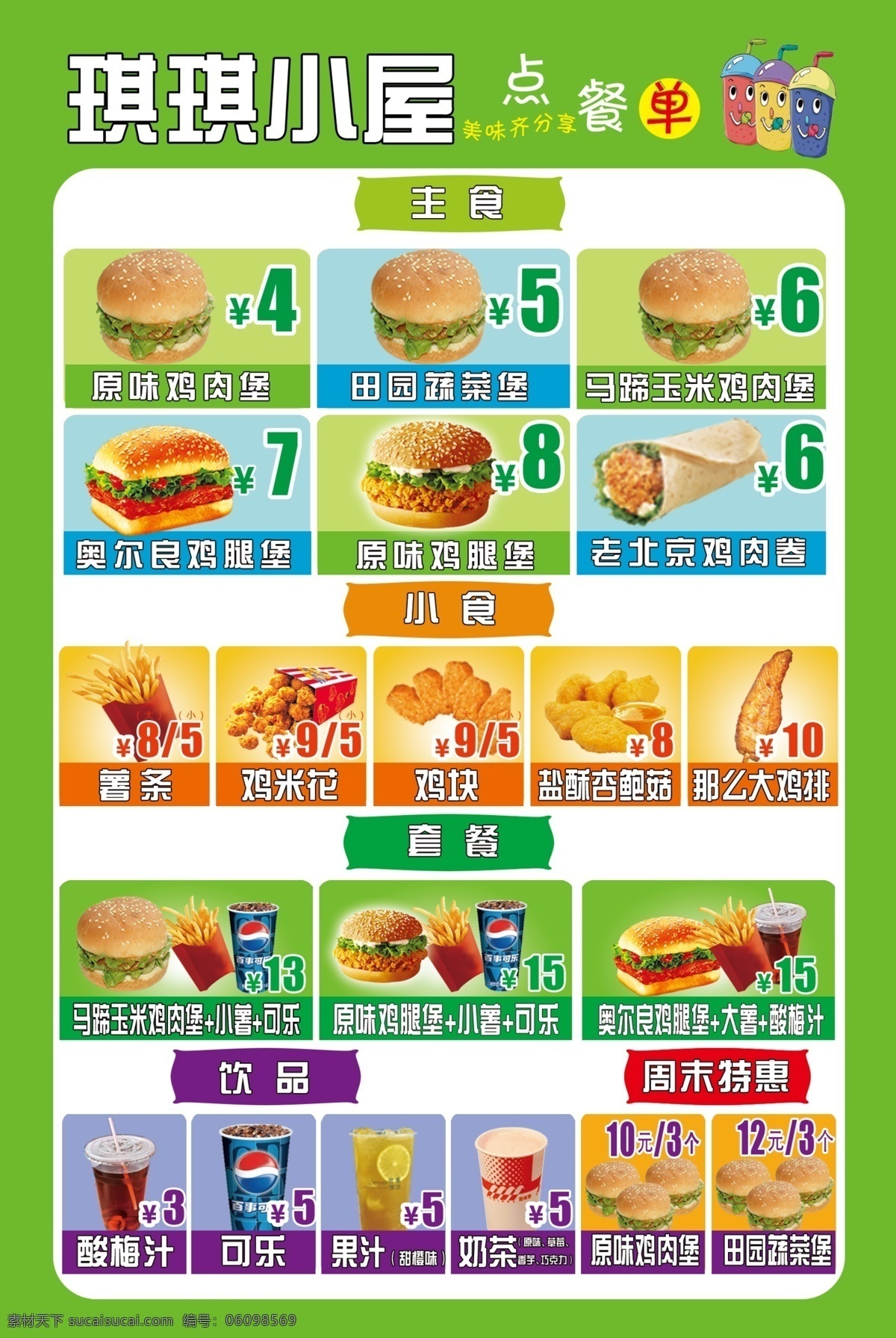 汉堡价格表 绿色 汉堡 饮料 价格表 套餐