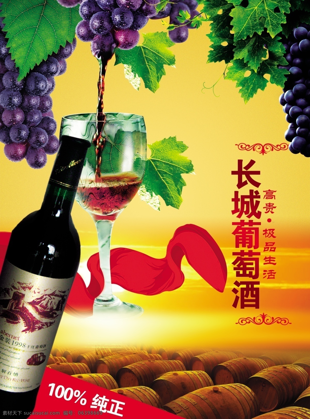 长城 葡萄酒 宣传海报 psd素材 长城葡萄酒 红酒海报 葡萄 宣传单 彩页 dm