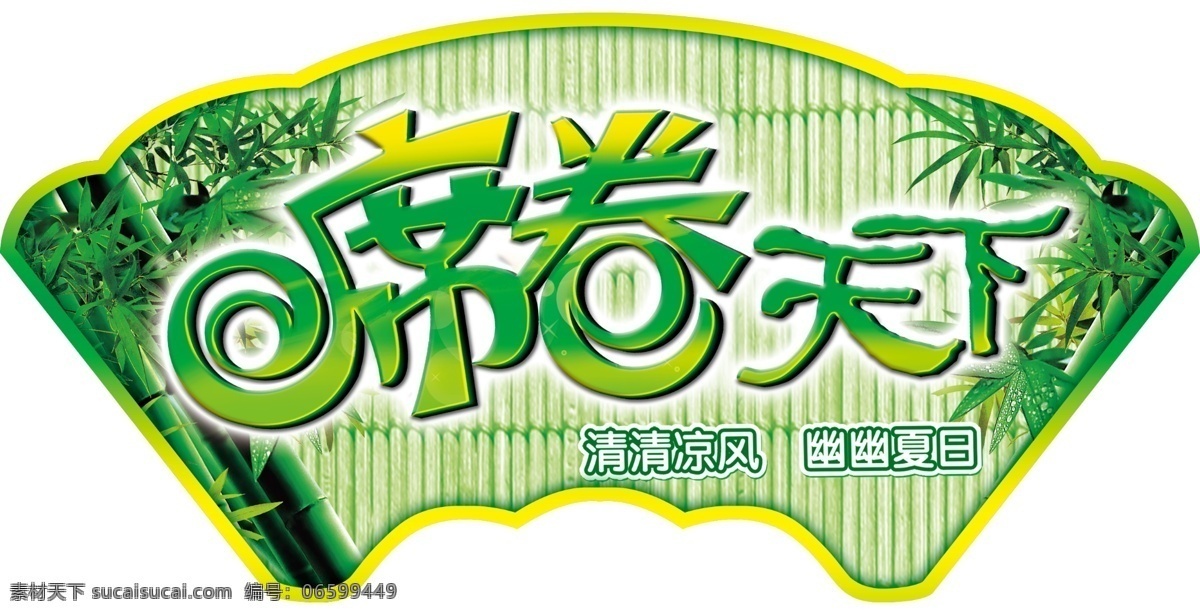 席卷天下 广告设计模板 凉席 夏季 源文件 竹席 竹子 模板下载 其他海报设计