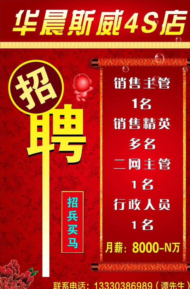 华晨 斯 威 招聘 广告 华晨斯威 销售主管 招兵买马 开业招聘 分层