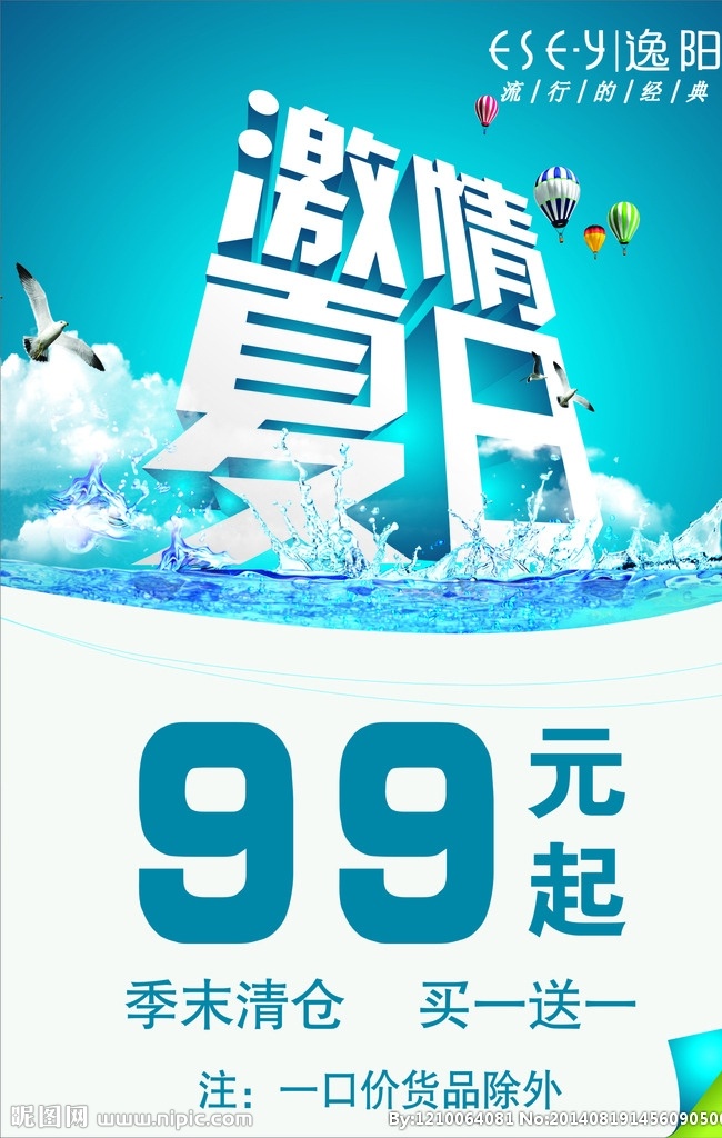 激情夏日 夏季海报 冰凉一夏 清仓 甩 买一送一 夏日海报 海报 季末清仓 激情一夏