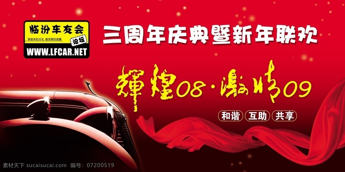 车友会 年会 背景 车 大图 丝带 星光 辉煌 激情 周年 新年 星星 临汾 分层 源文件库