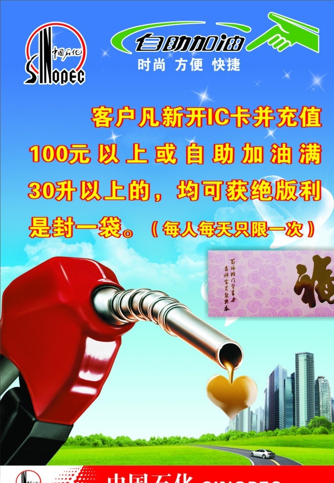 自助加油海报 中国石化标志 加油枪 爱心型油 自助加油标志 青青草地等 cdr文件 矢量