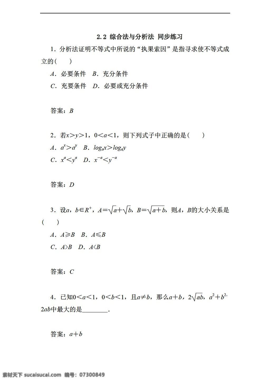 数学 人教 新 课 标 a 版 综合法 分析法 同步 练习 含 答案 选修45 试卷