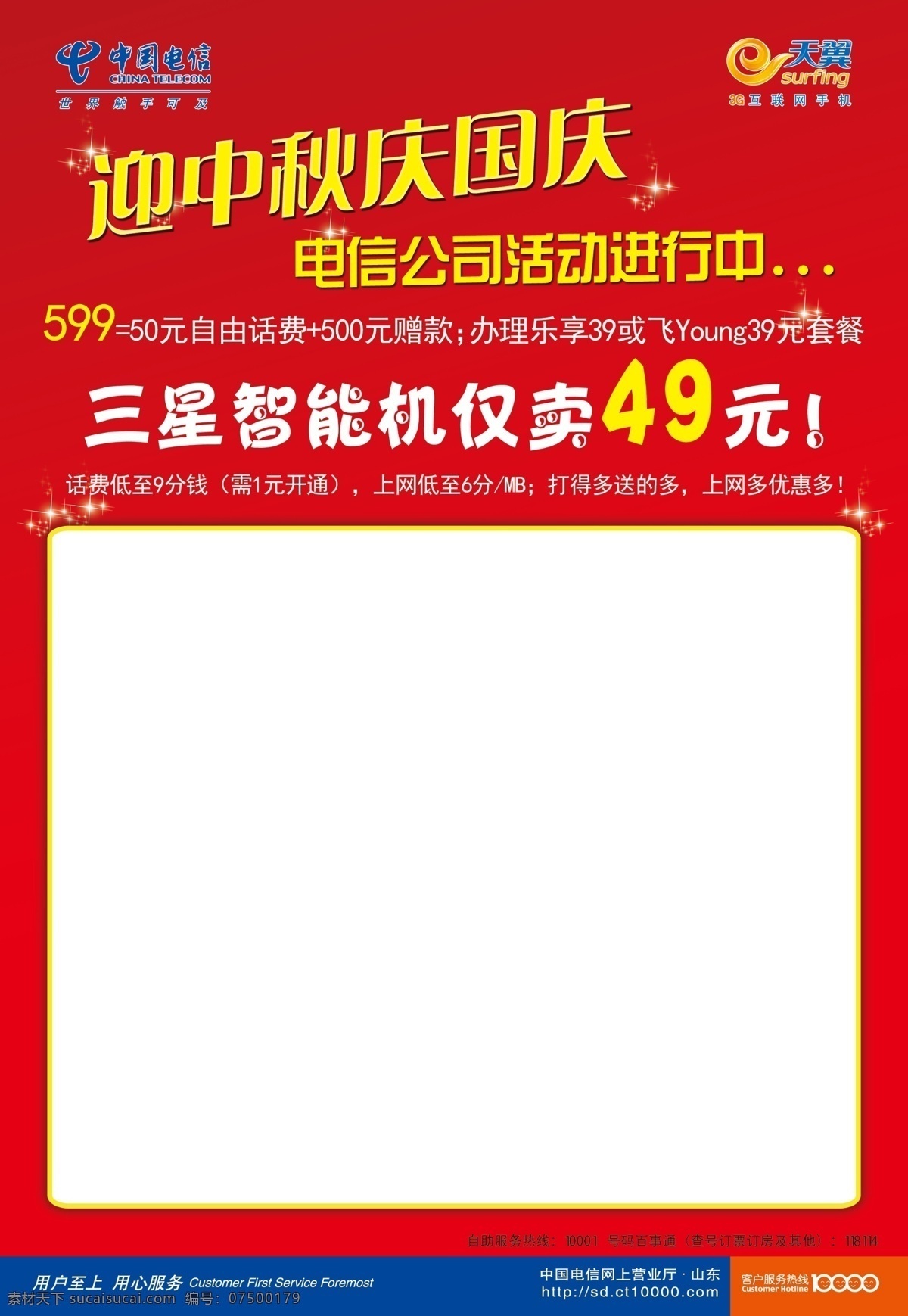 广告设计模板 庆国庆 手写海报 喜庆 迎中秋 源文件 中国电信 红色大方 天翼智能手机 海报 其他海报设计