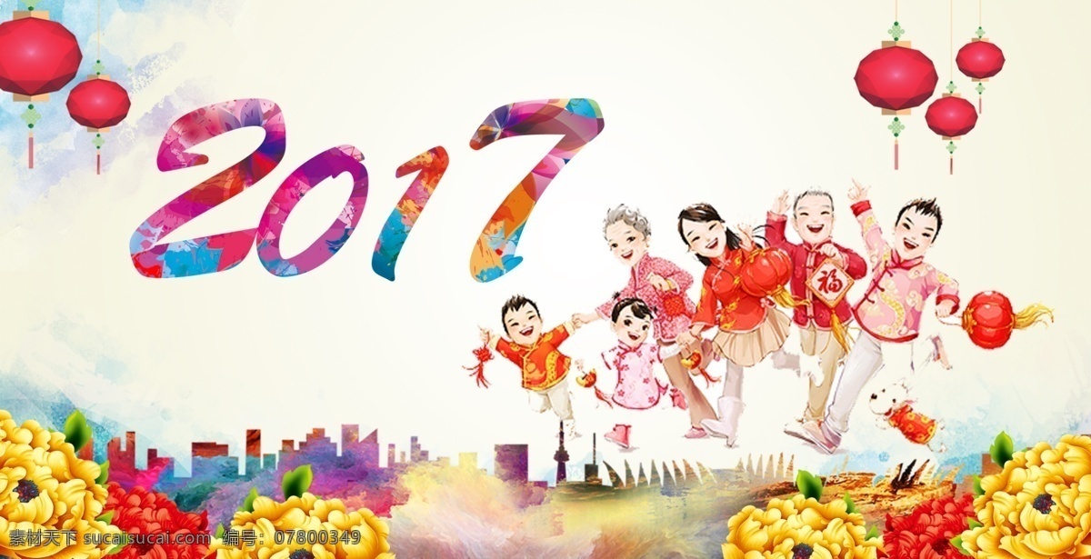 2017 幸福 家庭 幸福家庭 一家人 灯笼 炮竹 猴年 新年快乐 新年快乐海报 新年快乐图片 恭贺新春 新年快乐广告 新年快乐背景 新年快乐展架 新年快乐宣传 开业新年快乐 新年快乐活动 新年快乐促销