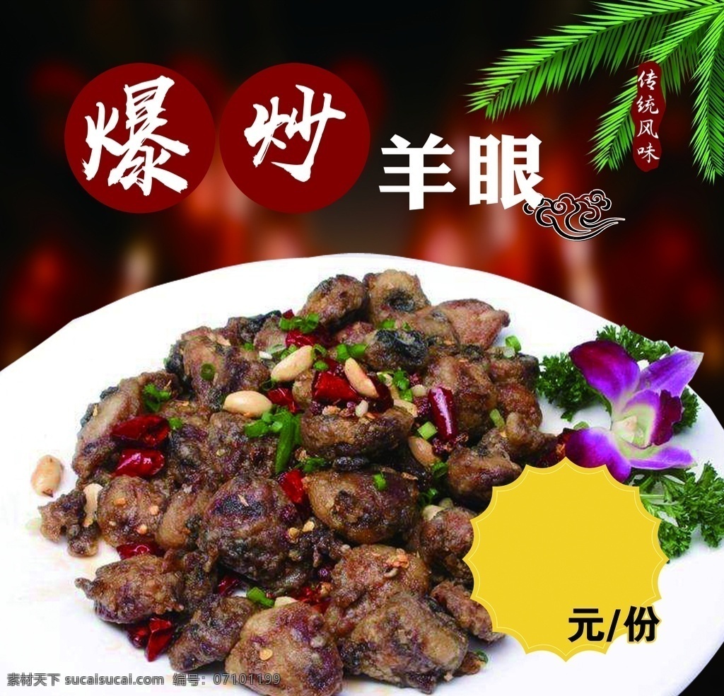 爆炒羊眼 菜单 灯箱 羊肉 羊眼 菜牌 分层