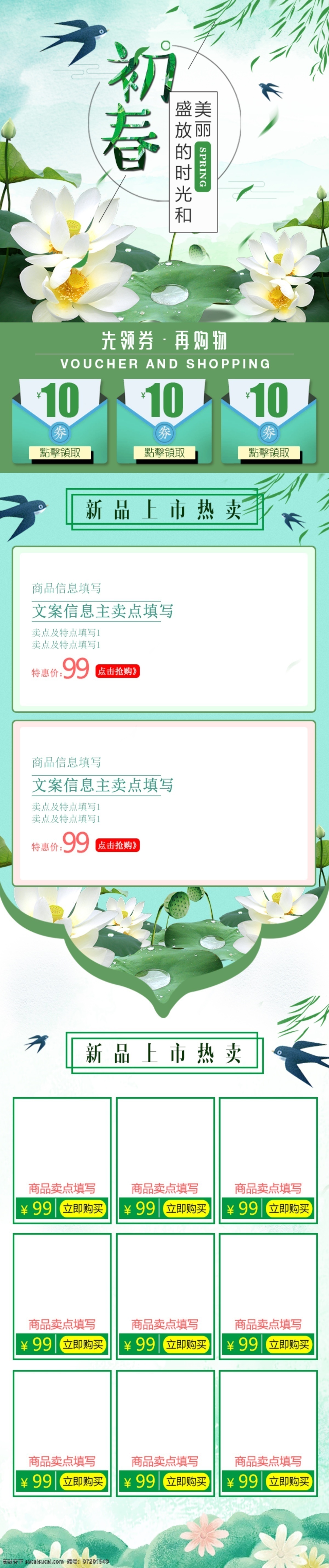 电商 淘宝 初春 绿色 清新 移动 端 首页 模板 初春换新 化妆品 绿色模板 美妆 美妆新品 时尚 手绘荷花 水墨风 无线端首页