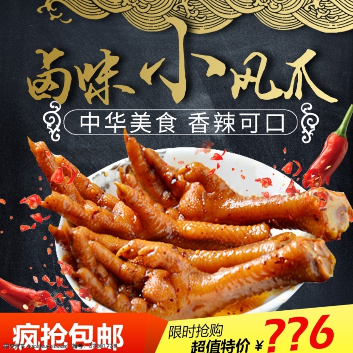 黑色 背景 美味 鸡 爪 淘宝 直通车 模板 黑色底纹 卤味小凤爪 中华美食 香辣可口 主图 淘宝主图 食品茶饮主图 凤爪主图