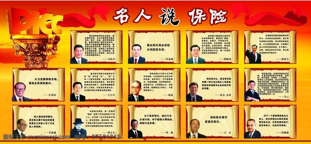 名人说保险 保险展板 人寿保险 保险意义 名人 人寿保险标志 黄色背景 保险 展板模板