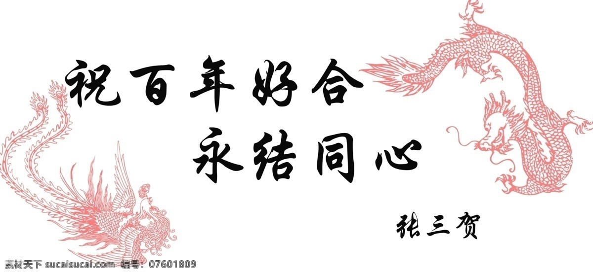 结婚 贺词 分层 百年好合 底纹 龙凤呈祥 永结同心 源文件 祝贺 结婚贺词 psd源文件 婚纱 儿童 写真 相册 模板