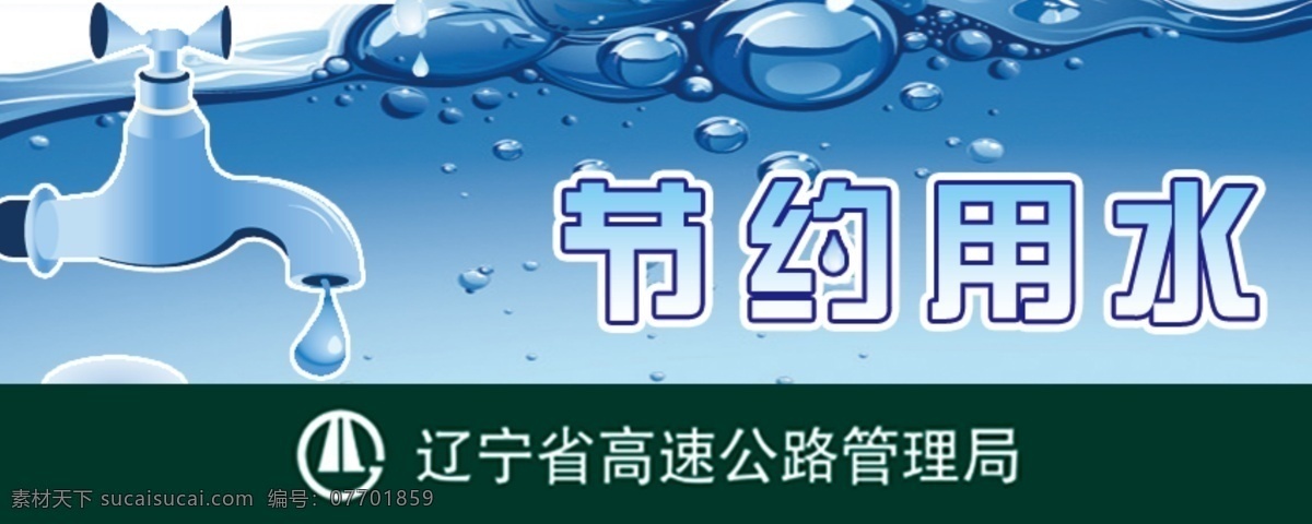 分层 波纹 高速公路 节约 蓝色 泡泡 水波 水滴 用水 提示牌 水 水龙头 源文件 展板 公益展板设计