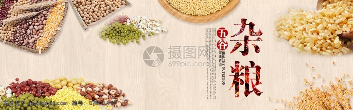 食品 五谷杂粮 淘宝 banner 粮食 绿豆 红豆 大米 电商 天猫 淘宝海报