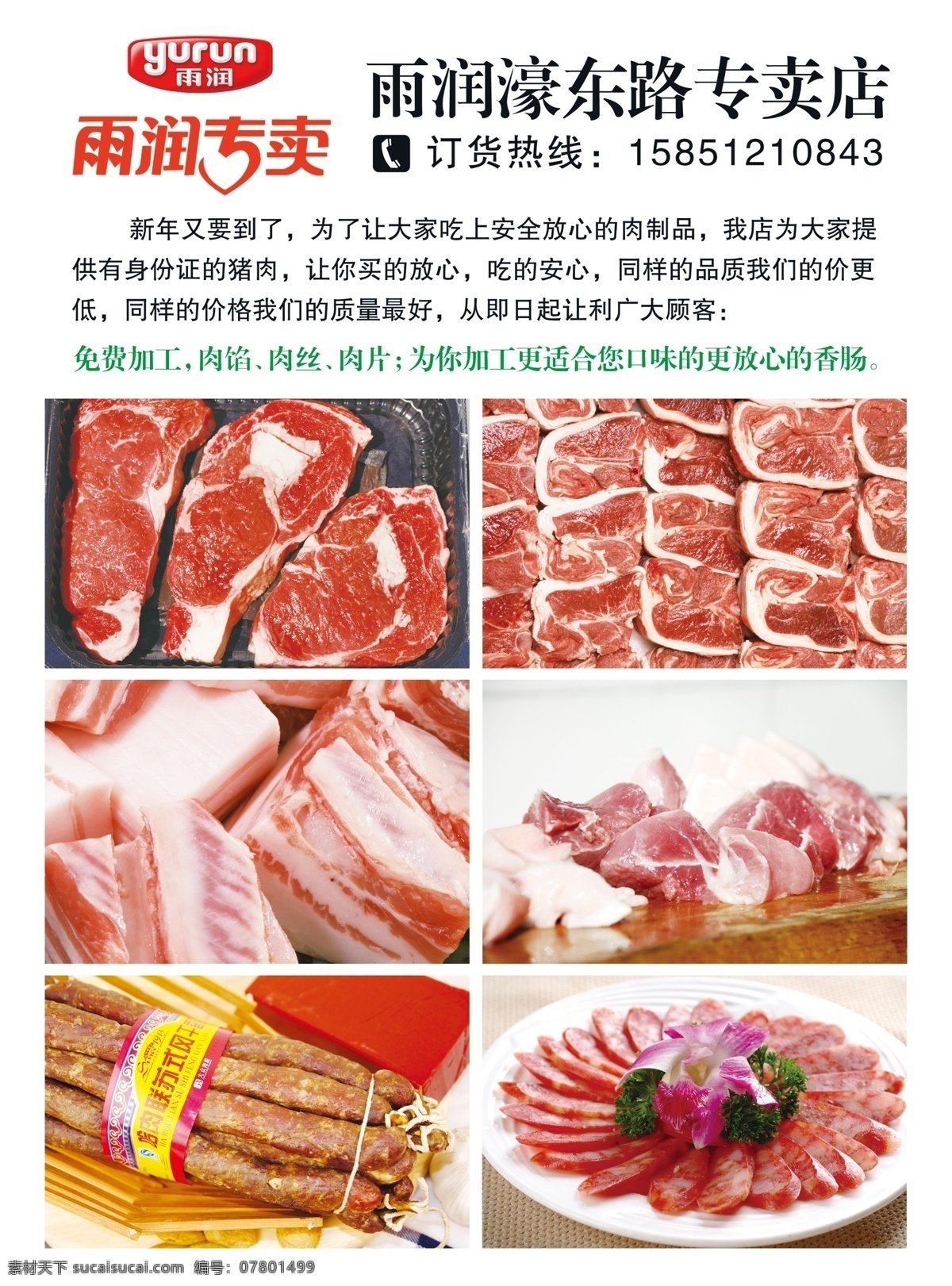 雨润肉专卖 雨润 肉 食品 放心肉 猪肉 宣传单