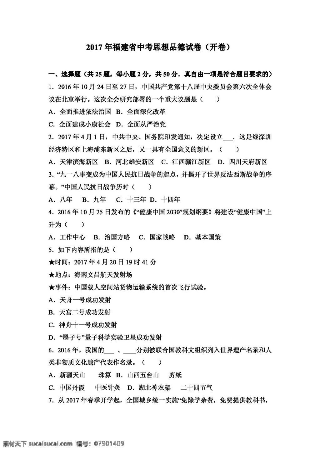 中考 专区 思想 品德 福建省 试卷 试题试卷 思想品德 中考专区