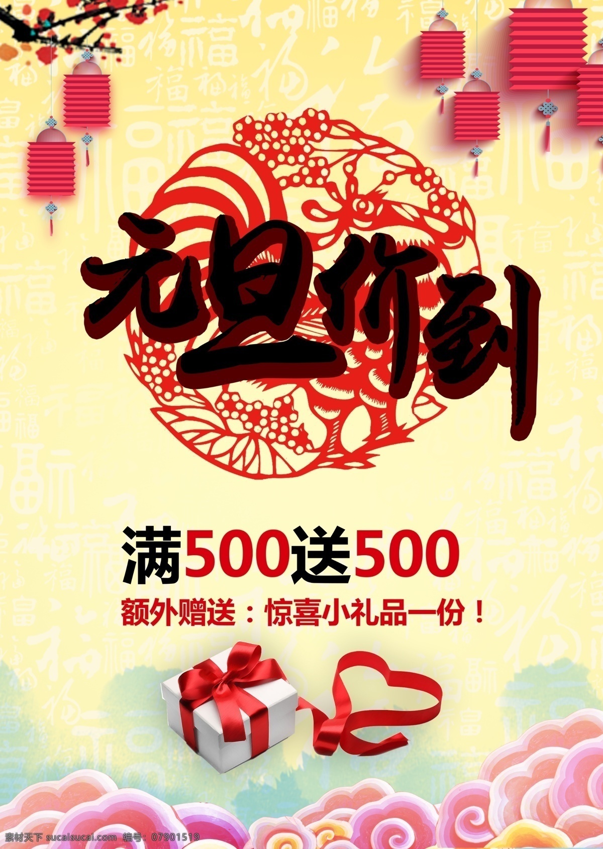 元旦 价 新春 优惠 源文件 礼物 送礼 折扣 装饰图案