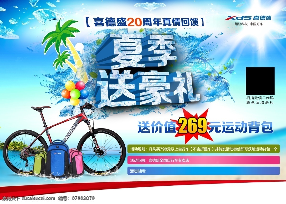 喜德盛自行车 夏季送豪礼 自行车和背包 海南底图 椰子树 20周年庆 气球 海报 白色