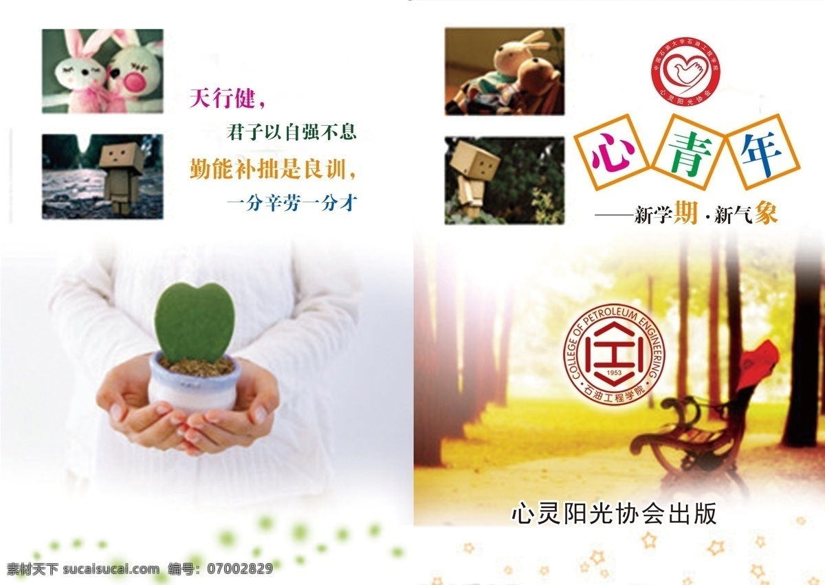 企业封面 长椅 动物 封面 卡通图案 人物 心灵 新学期 阳光 艺术字 心青年 小免 天行健 君子自强不息 新气象 一分辩劳 一分才 画册 企业画册封面
