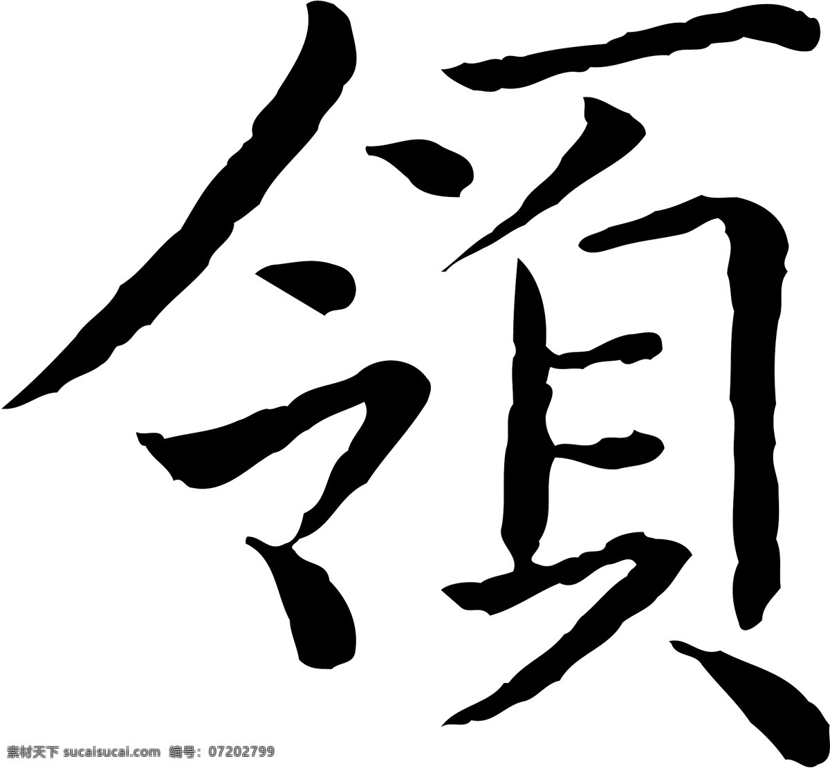 领免费下载 个性字体 毛笔字体 设计字体 书法 艺术字 字库 领 矢量图