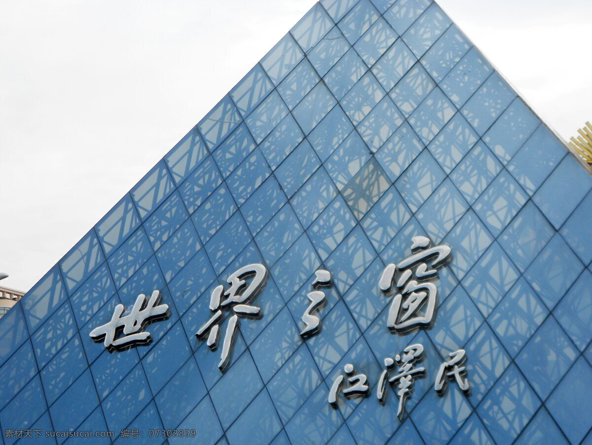 深圳 世界之窗 高清 现代建筑 主题公园 公园