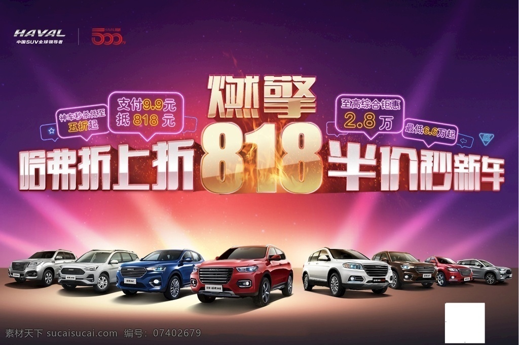 燃 擎 818 活动 背景 哈弗 汽车 车展 新年 半价