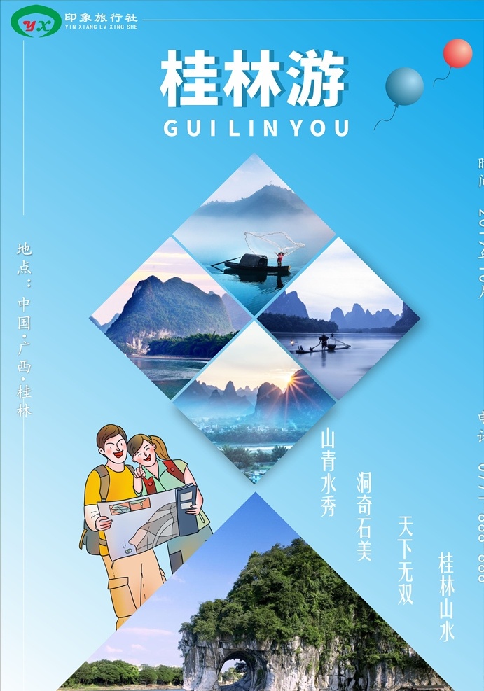 桂林旅游海报 桂林 旅游海报 桂林旅游 海报 桂林游 桂林山水 山水曱天下 促销海报 商业海报