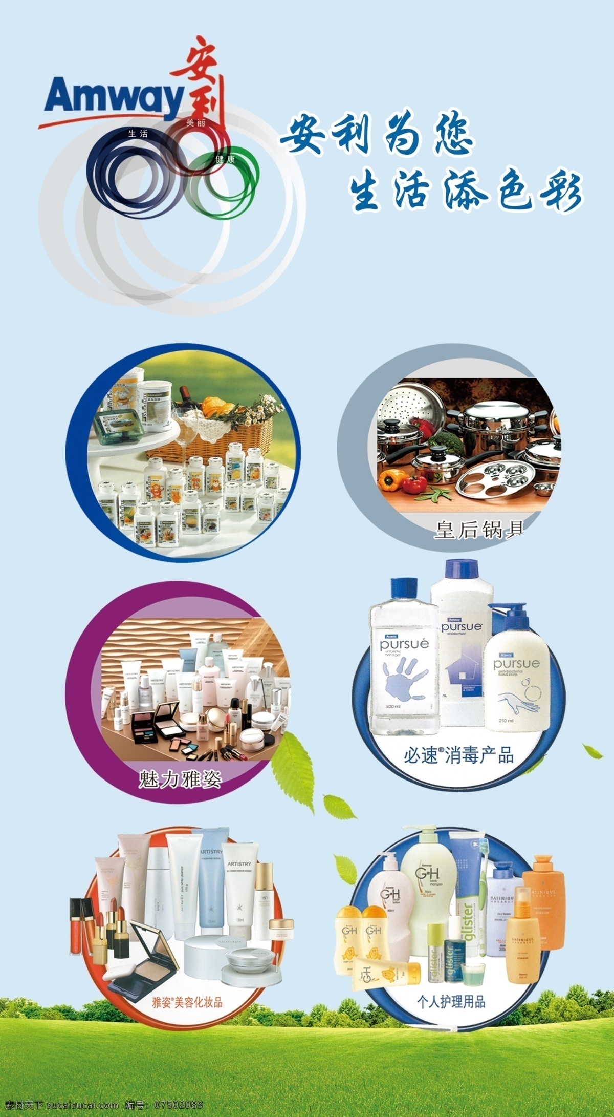 安利海报 安利产品 安利化妆品 安利标志 草地素材 分层