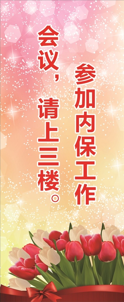 建行欢迎牌 x展架 建行 欢迎牌 门型架 郁金香 花