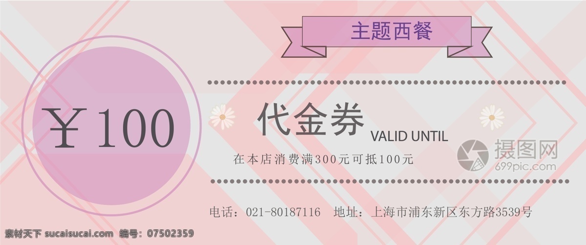 唯美 清新 主题 餐厅 优惠券 创意 模板 代金券 美食 食物