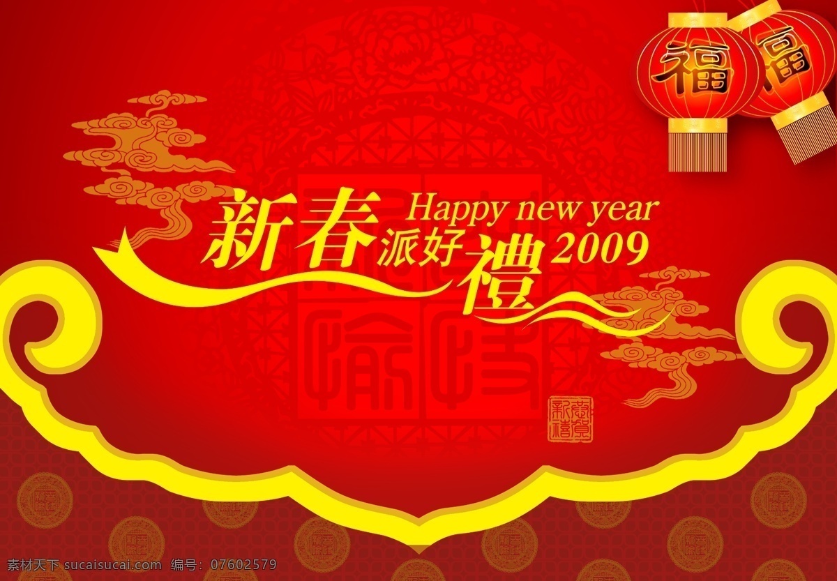 2009 新春 派 好 礼 春节气氛 福 祥云 印章 节日素材 2015 新年 元旦 春节 元宵