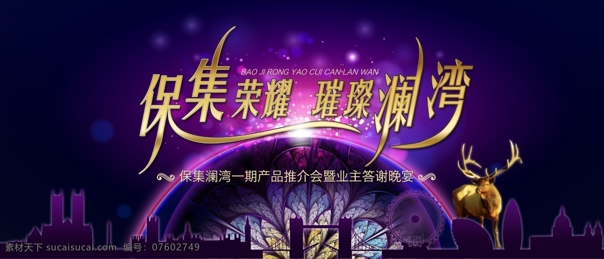 活动kv 主视觉 kv 房地产 背景 紫色 奢华 麋鹿 原创 炫丽 活动 推介会 英伦建筑