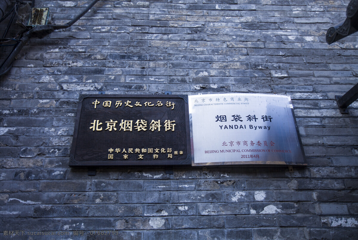 北京烟袋斜街 南锣鼓巷 烟袋斜街 老北京 胡同 文化街 旅游 自助游 门牌 墙壁 国内旅游 旅游摄影