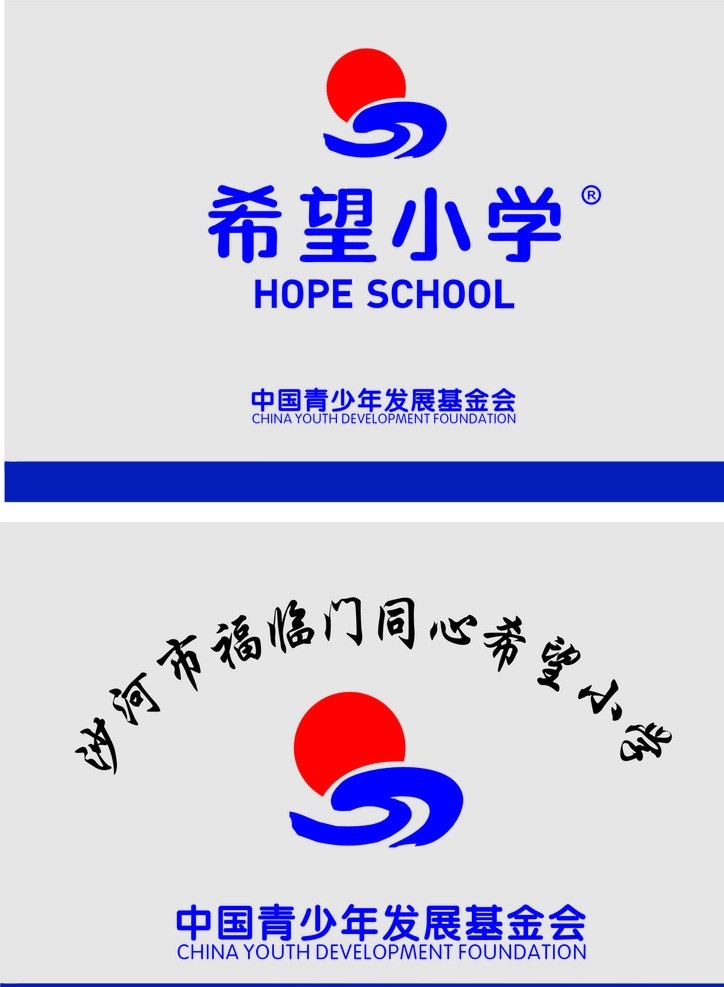 希望小学 希望工程标志 中国 青少年 发展 基金会 标牌 希望 小学 标志牌 广告标示牌类 公共标识标志 标识标志图标 矢量
